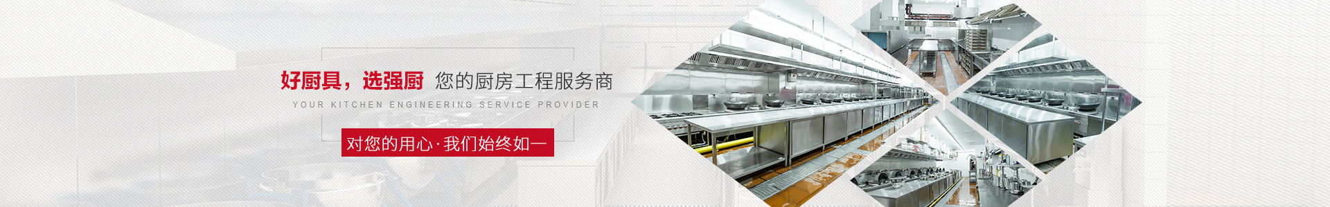 佛山廚房設備-佛山市強廚酒店設備有限公司