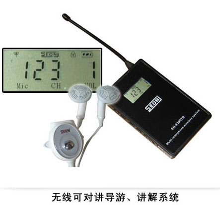 【EN-8300TR】無線可對講導(dǎo)游、講解系統(tǒng)